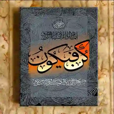 kun fayakun design frame